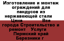 Изготовление и монтаж ограждений для пандусов из нержавеющей стали. › Цена ­ 10 000 - Все города Строительство и ремонт » Услуги   . Пермский край,Березники г.